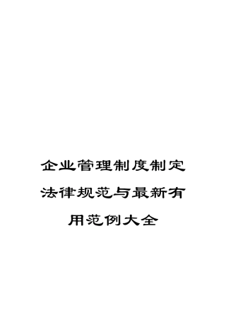 企业管理制度制定规范与最新实用范例大全