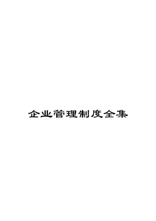 企业管理制度全集