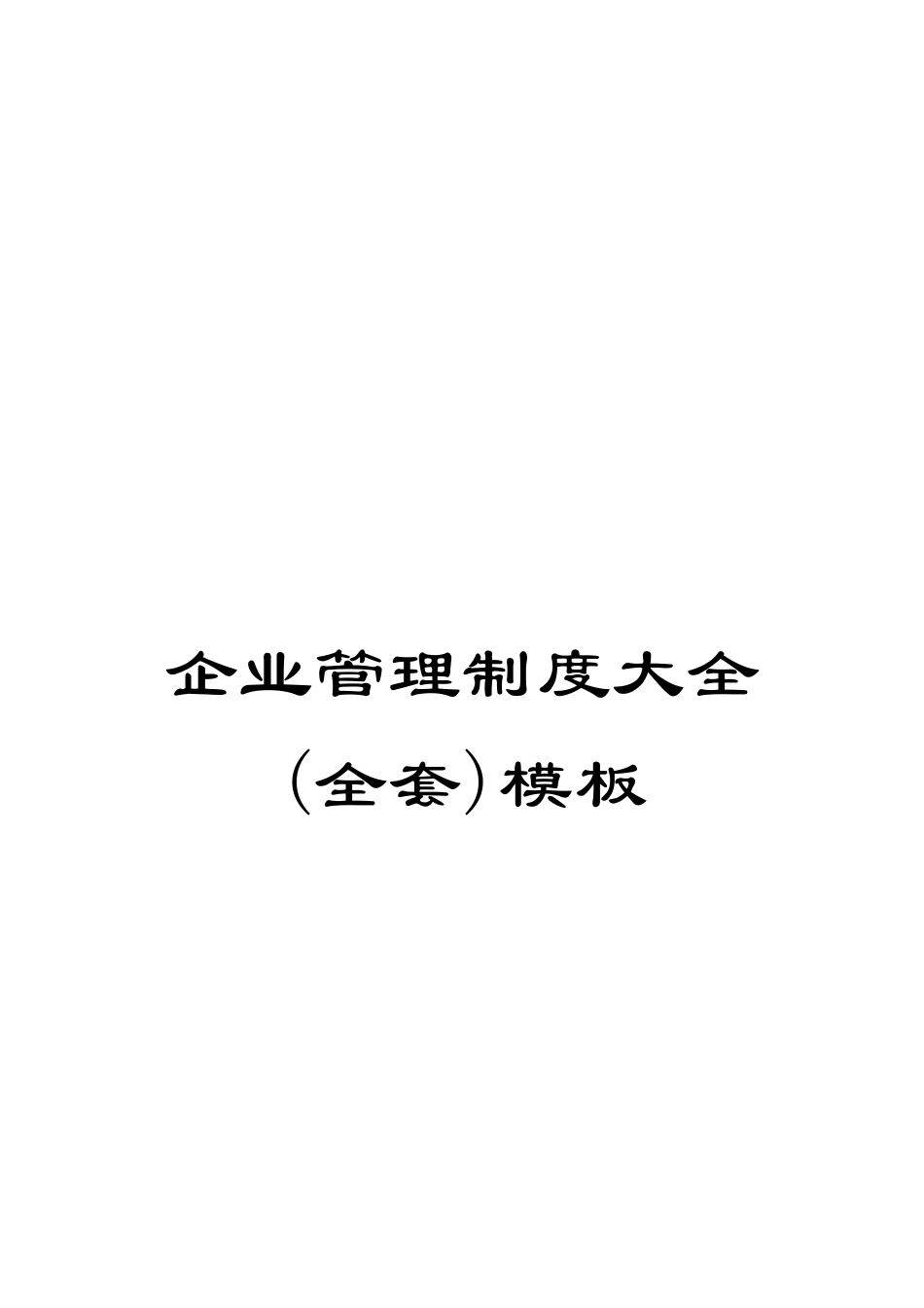 企业管理制度大全模板_第1页
