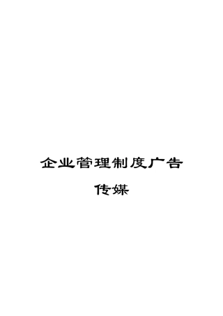 企业管理制度广告传媒