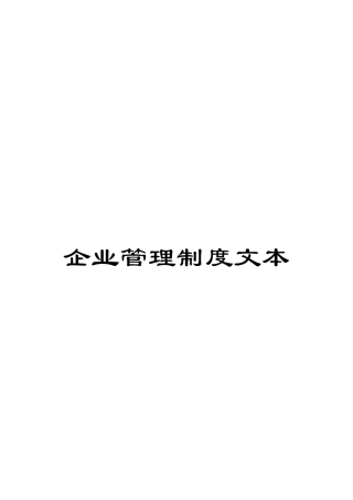 企业管理制度文本