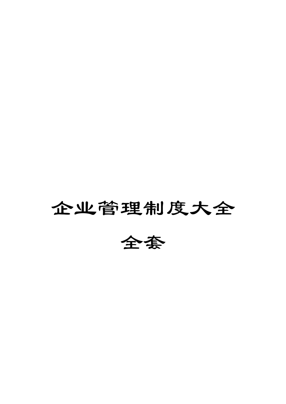 企业管理制度大全全套_第1页