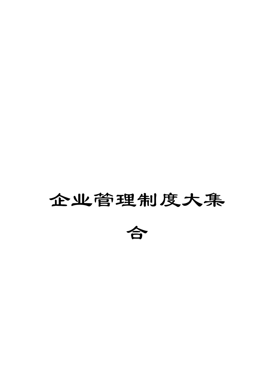 企业管理制度大集合_第1页