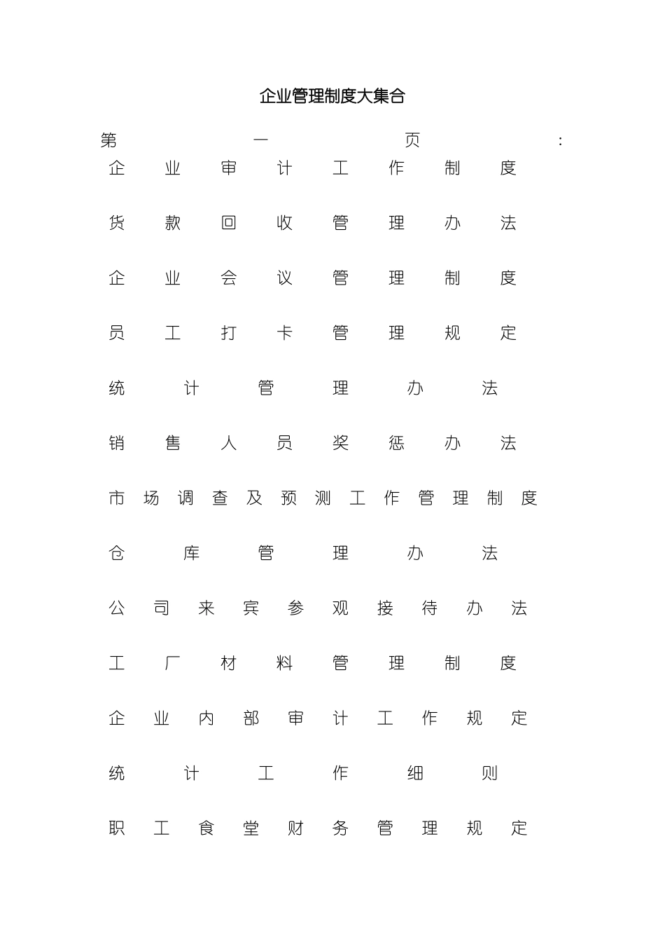 企业管理制度大集合_第2页