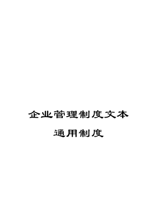 企业管理制度文本通用制度