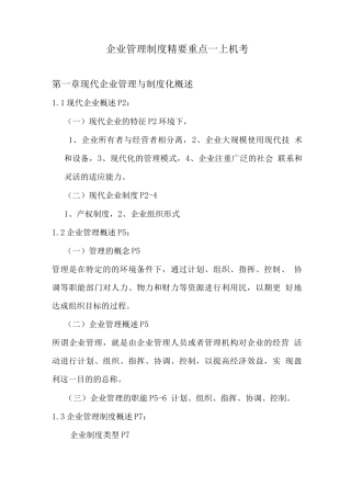 企业管理制度精要重点划分