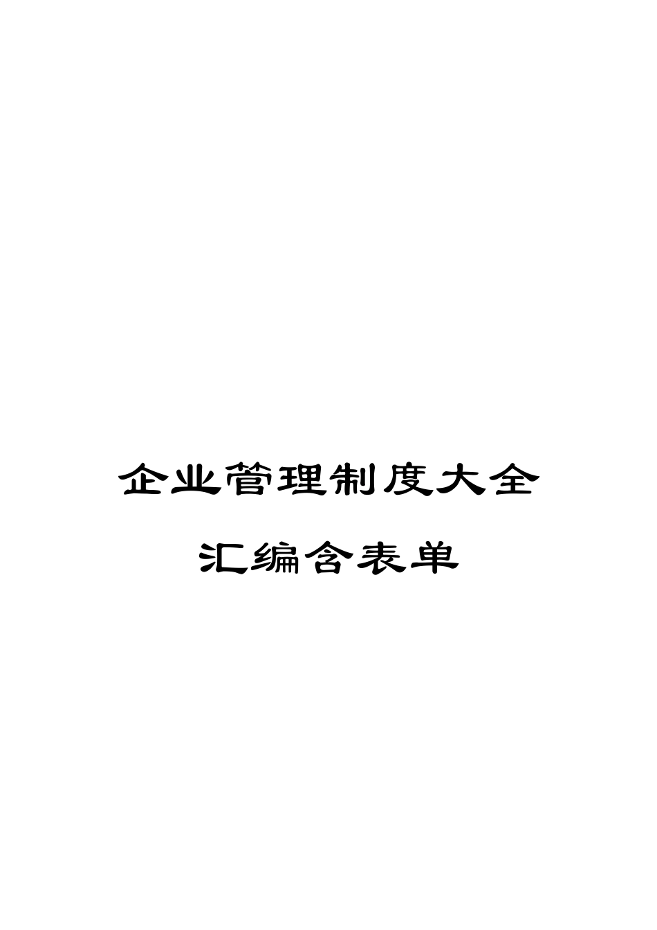 企业管理制度大全汇编含表单_第1页