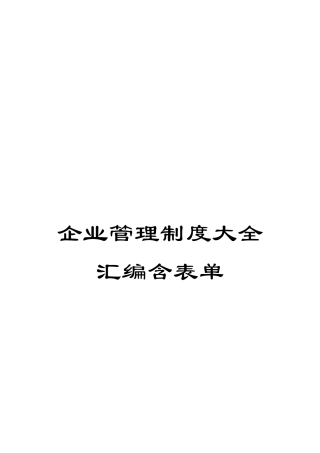 企业管理制度大全汇编含表单