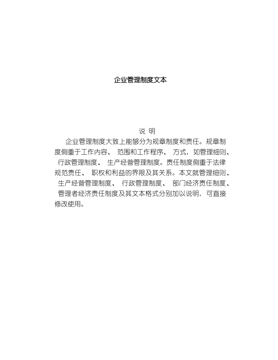 企业管理制度文本大全_第2页