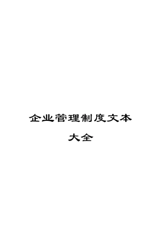 企业管理制度文本大全