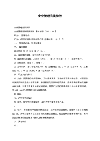 企业管理咨询协议