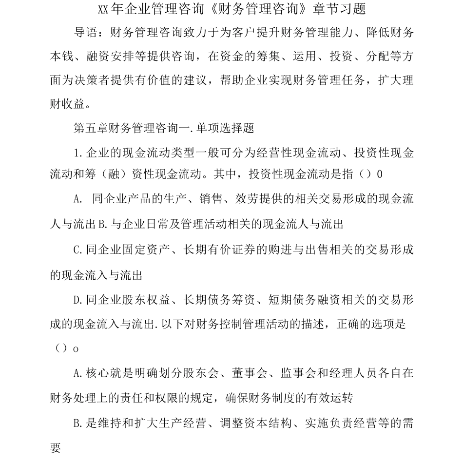 企业管理咨询《财务管理咨询》章节习题_第1页