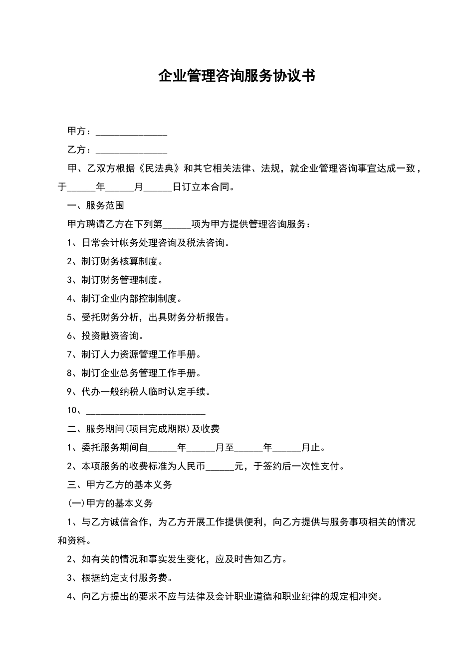 企业管理咨询服务协议书_第1页