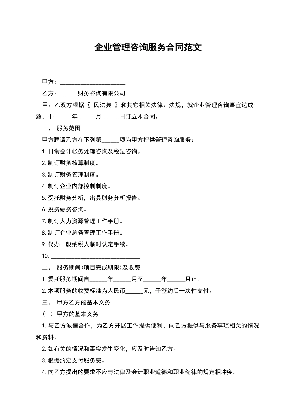 企业管理咨询服务合同范文_第1页