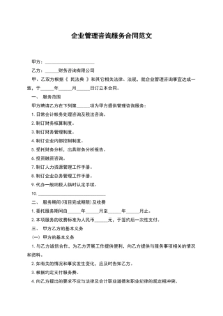 企业管理咨询服务合同范文