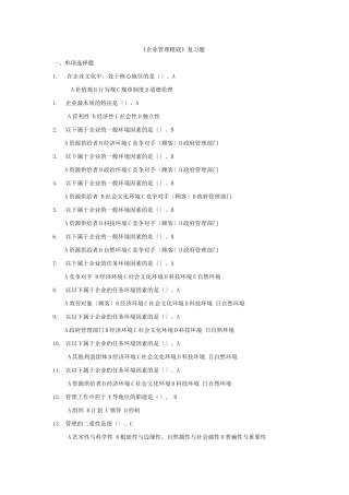 企业管理基础复习题