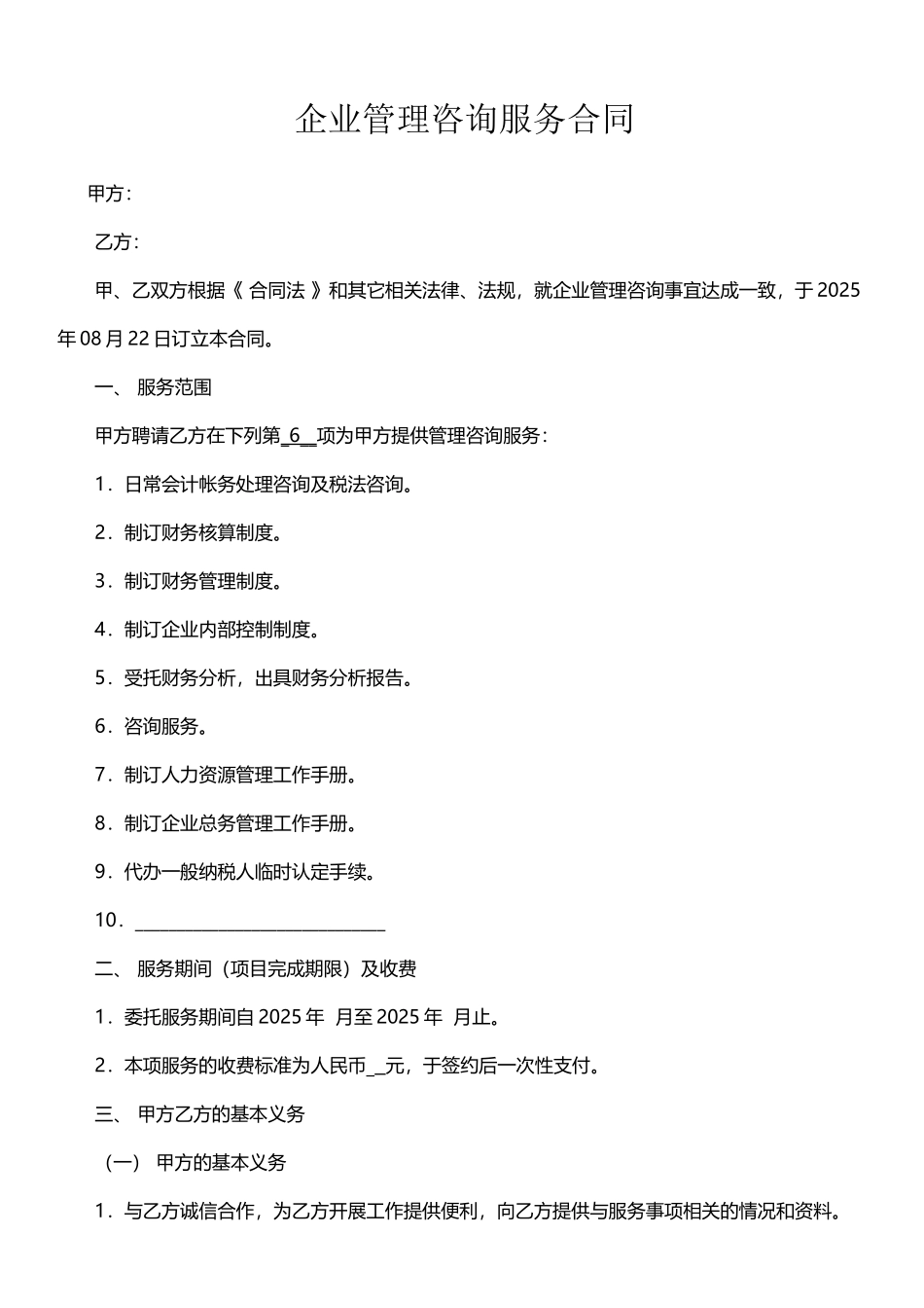 企业管理咨询服务合同_第2页