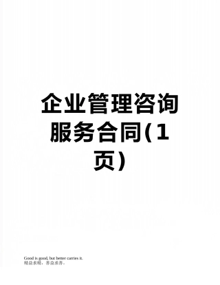 企业管理咨询服务合同