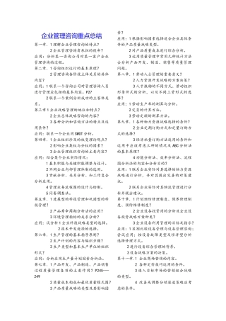 企业管理咨询重点总结