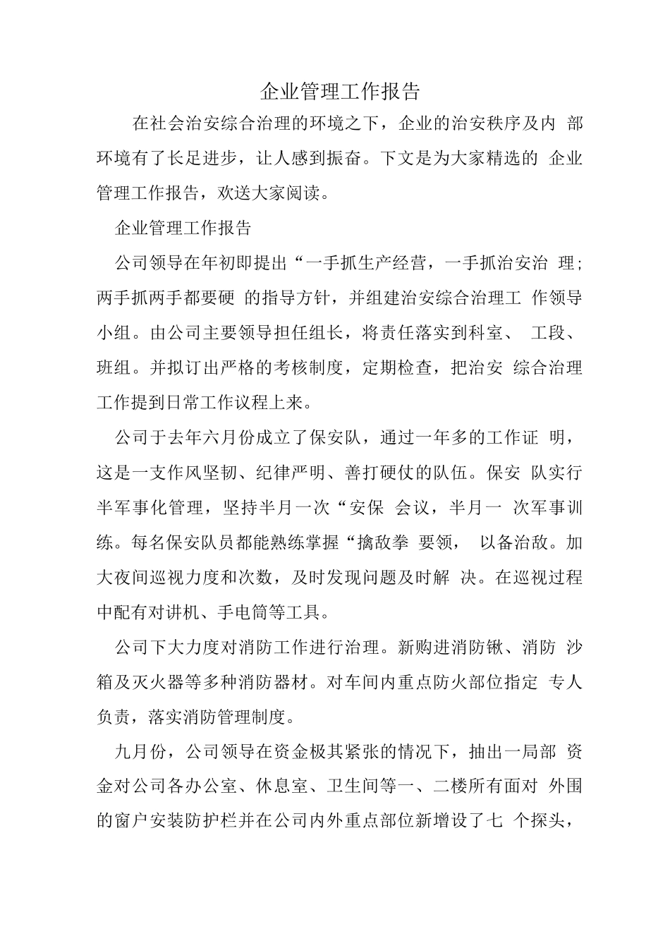 企业管理工作报告_第1页