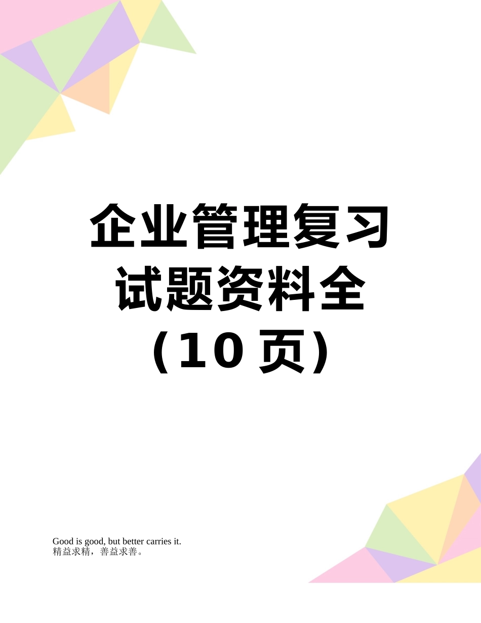 企业管理复习试题资料全_第1页