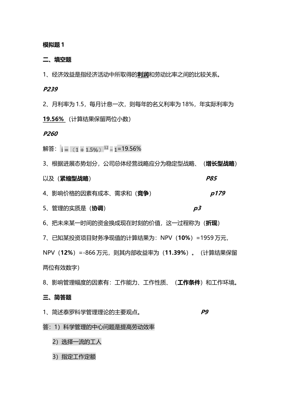 企业管理复习试题资料全_第2页