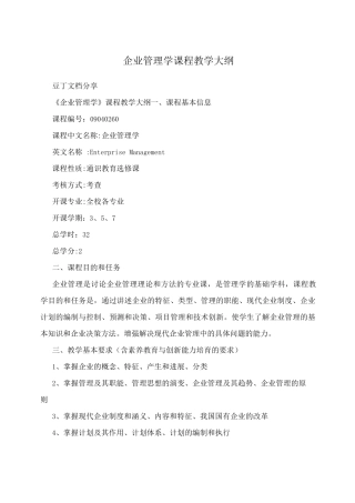 企业管理学课程教学大纲