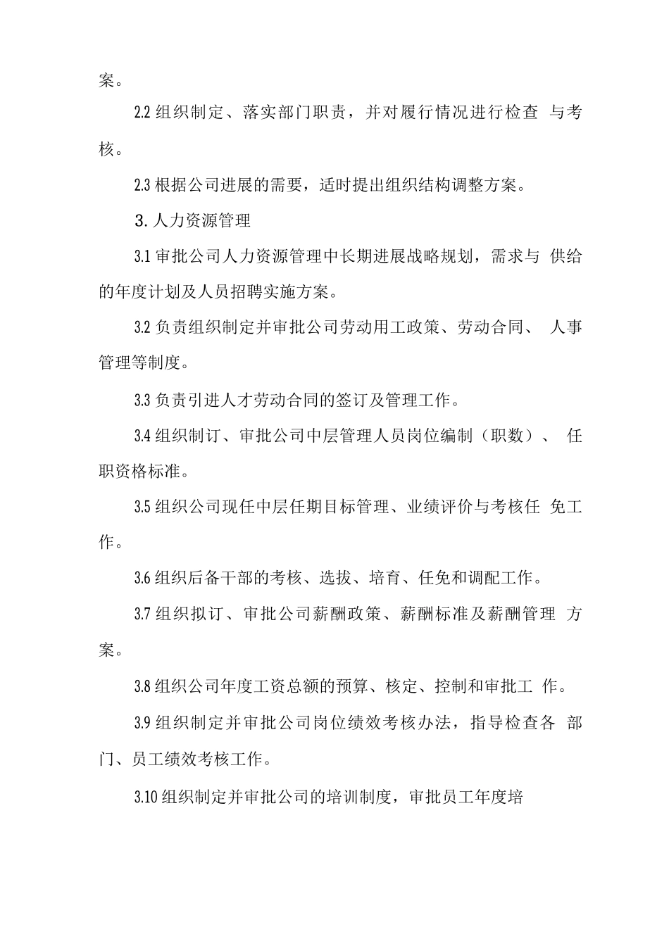 企业管理委员会工作职责_第2页