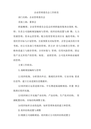 企业管理委员会工作职责