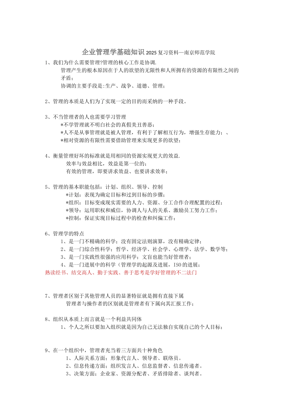企业管理学基础知识篇_第1页