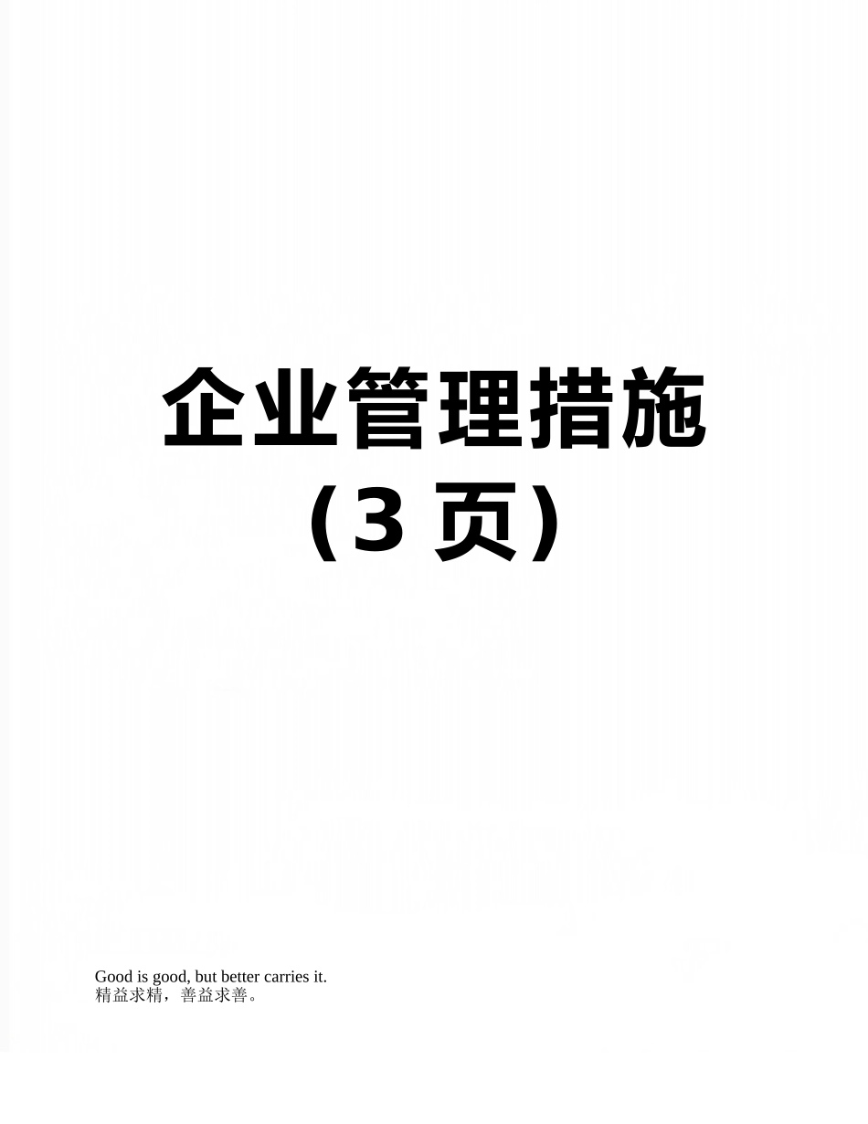 企业管理措施_第1页