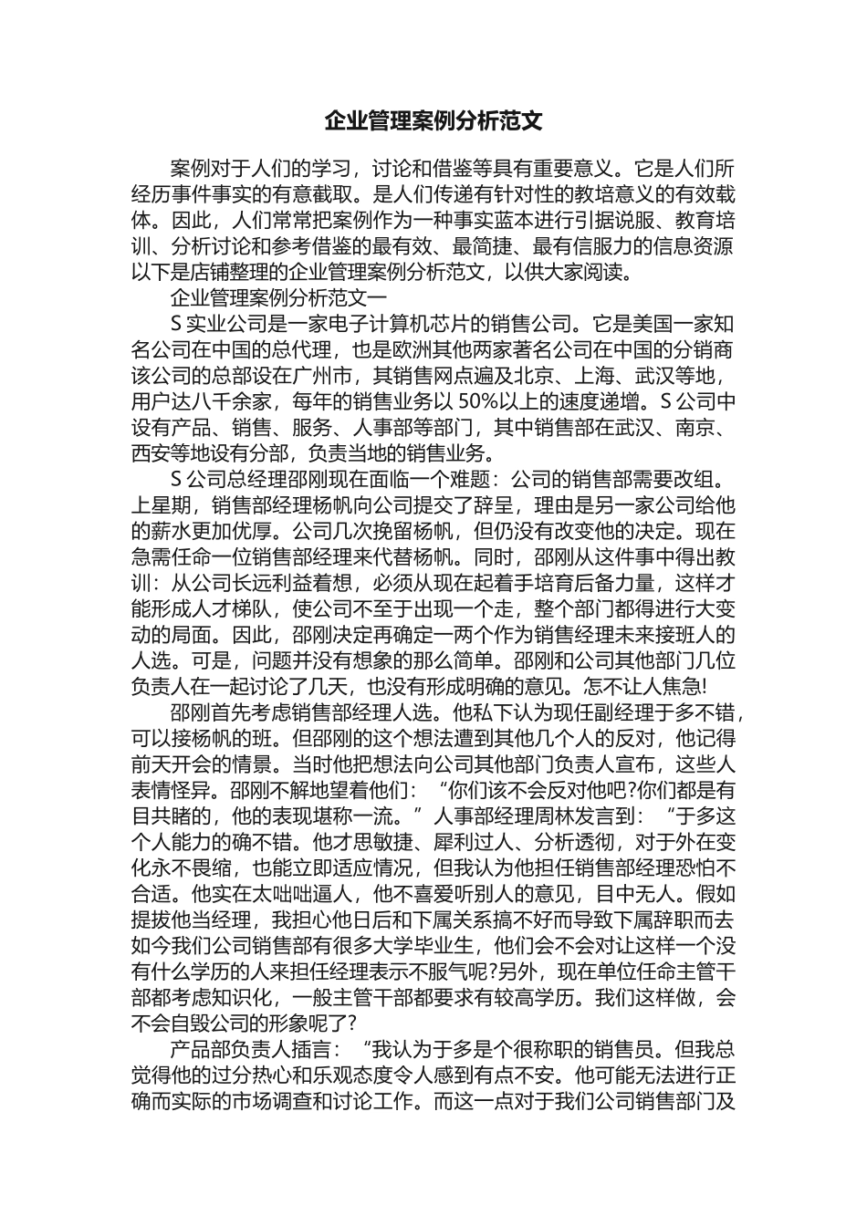 企业管理案例分析范文_第1页