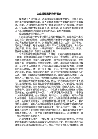 企业管理案例分析范文