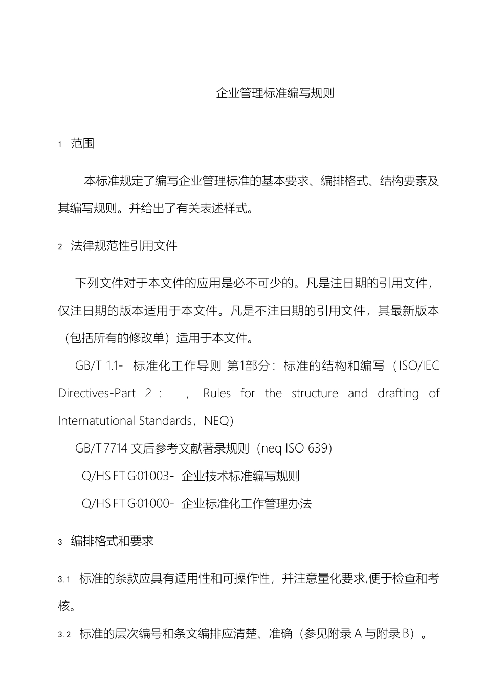 企业管理标准编写规则_第2页