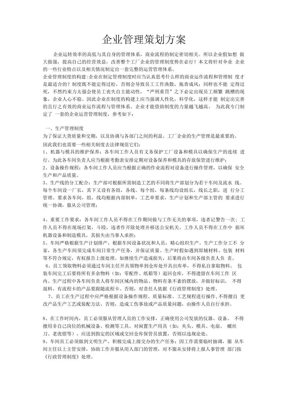 企业管理策划方案_第1页