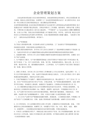 企业管理策划方案