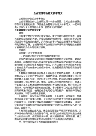 企业管理毕业论文参考范文 