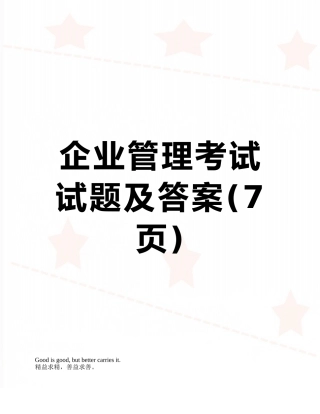 企业管理考试试题及答案