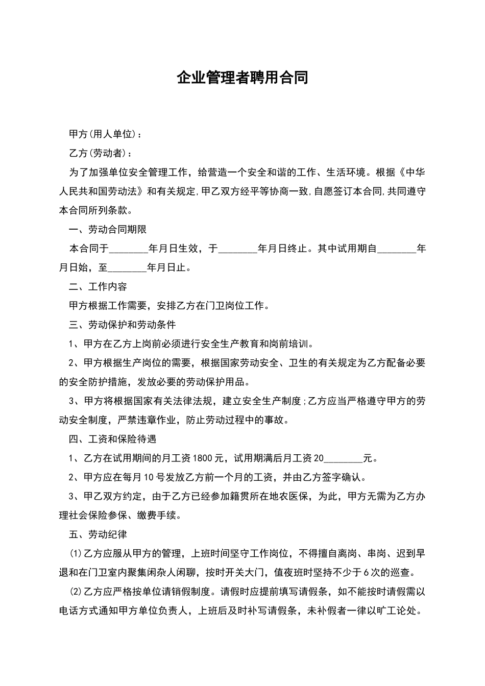 企业管理者聘用合同_第1页