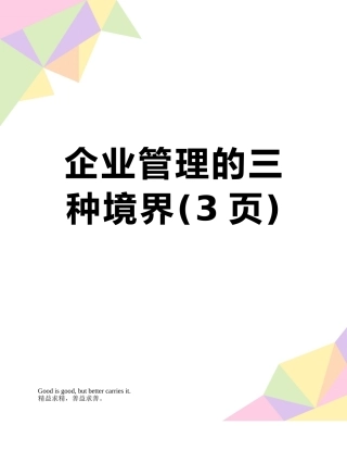 企业管理的三种境界