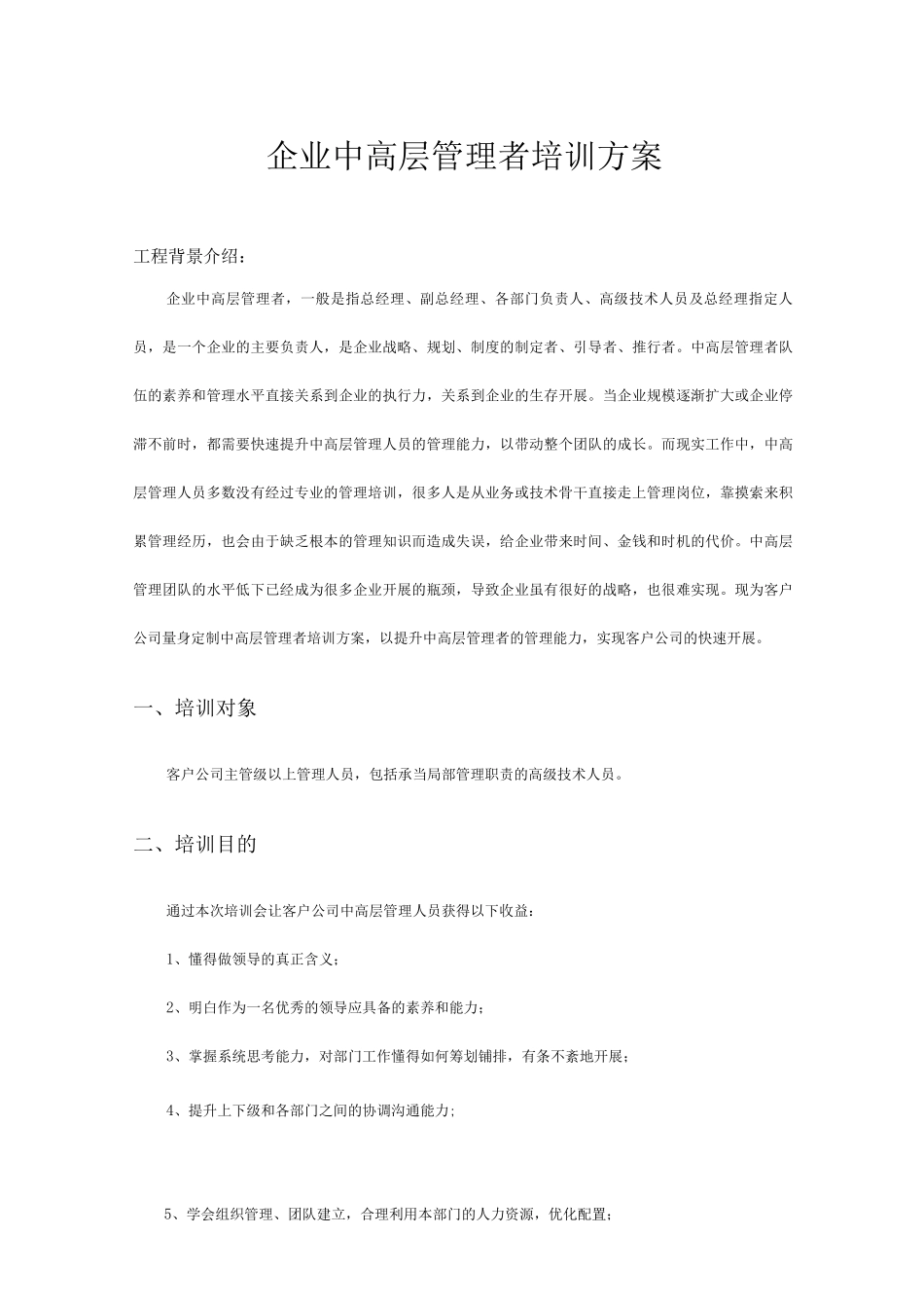 企业管理者培训及方案_第1页
