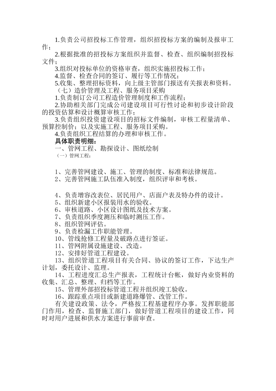 企业管理部工作职责_第2页