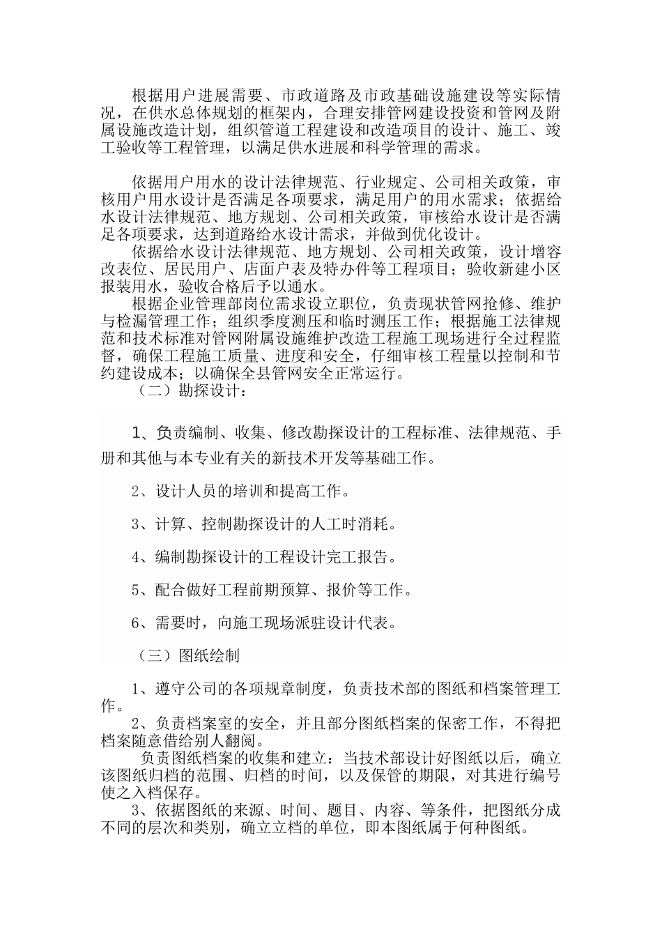 企业管理部工作职责_第3页