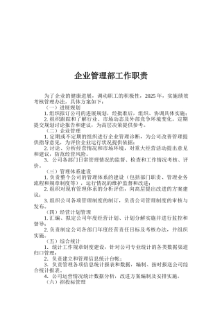 企业管理部工作职责
