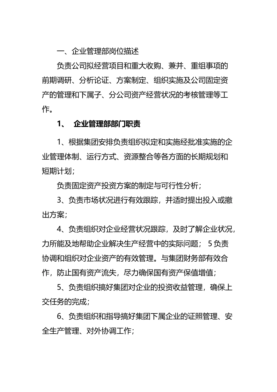 企业管理部职责及员工岗位职责_第2页