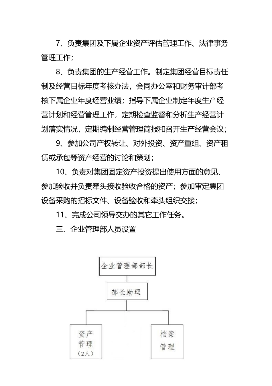 企业管理部职责及员工岗位职责_第3页
