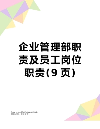 企业管理部职责及员工岗位职责