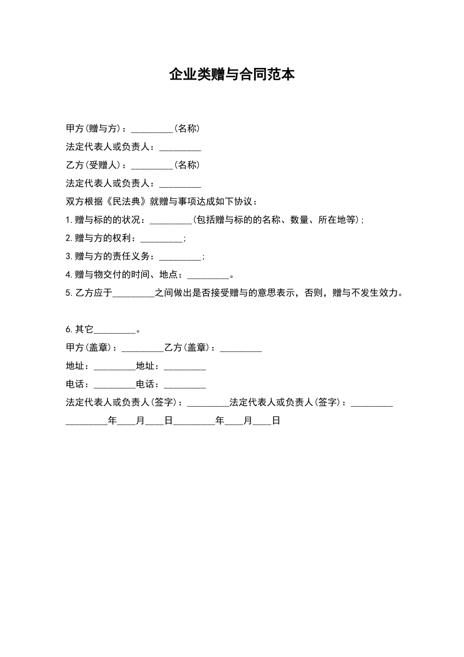 企业类赠与合同范本_第1页