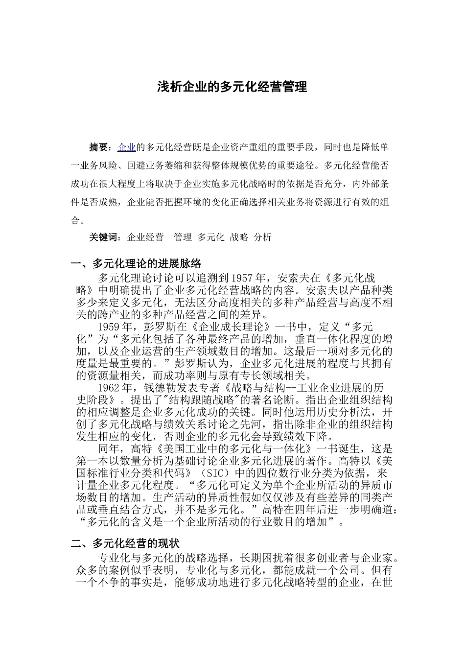 企业管理论文-浅析企业的多元化经营管理_第1页