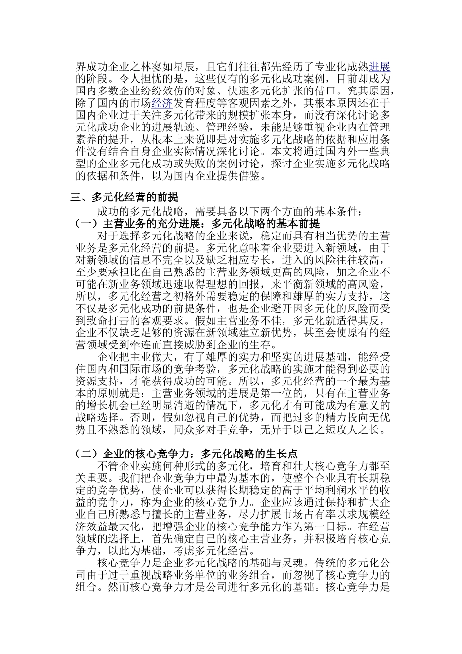 企业管理论文-浅析企业的多元化经营管理_第2页